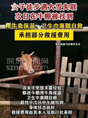女子徒步失联后用牛粪保温，次日在牛棚被找到