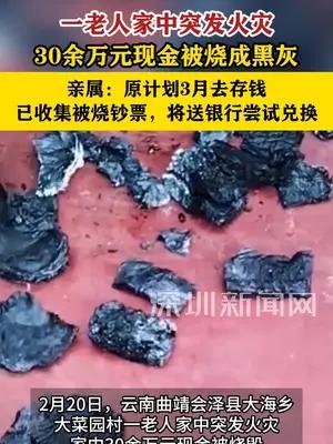 一老人家中突发火灾30余万元现金被烧毁