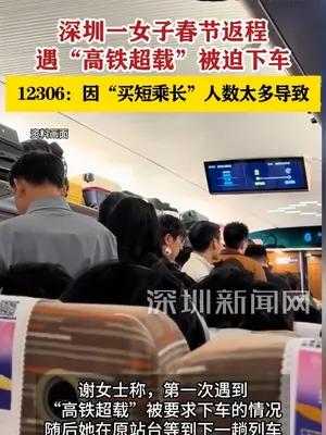 深圳一女子春节返程遇“高铁超载”被迫下车