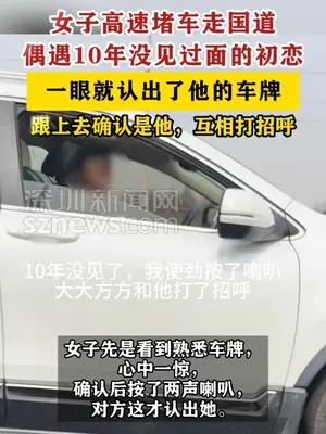 女子返程堵车偶遇10年没见过面的初恋
