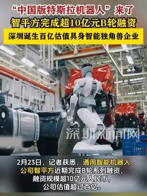 深圳诞生百亿估值具身智能独角兽企业