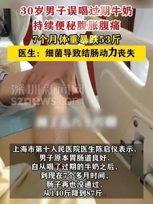30岁男子误喝过期牛奶7个月体重暴跌53斤