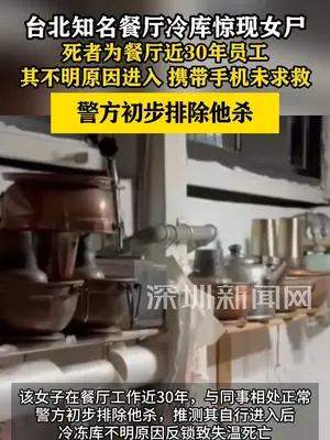 台北知名餐厅冷库惊现女尸