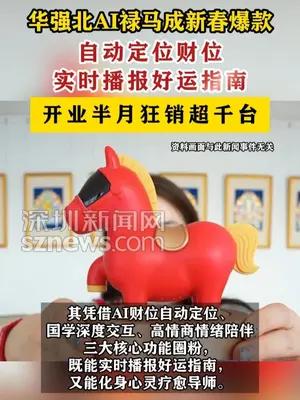 华强北AI禄马成新春爆款：自动定位财位，实时播报好运指南