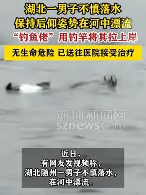男子落水钓鱼佬用钓竿将其拉上岸