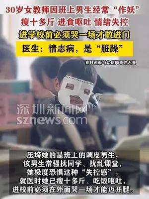 女教师因班上男生调皮必须哭一场才敢进校门