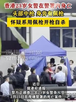 香港23岁女警在警署内疑用佩枪开枪自杀