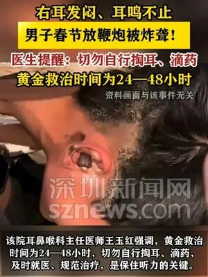 男子春节放鞭炮被炸聋！