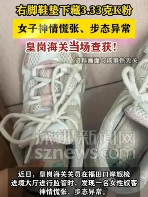 女子右脚鞋垫下藏3.33克K粉 皇岗海关当场查获！
