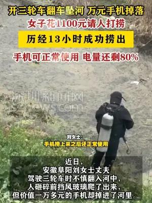 女子花1100元请人打捞万元手机