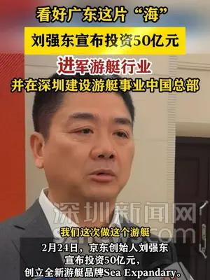 刘强东宣布投资50亿元进军游艇行业