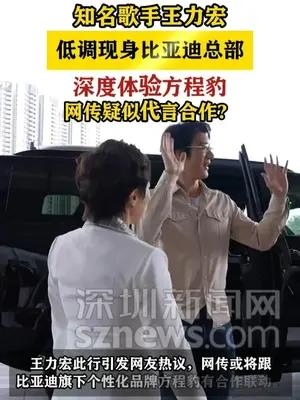 知名歌手王力宏现身比亚迪总部 深度体验方程豹