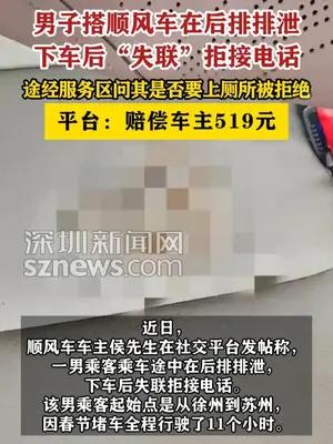 男子在顺风车排泄后“失联”