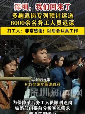 多趟返岗专列预计运送6000余名务工人员返深