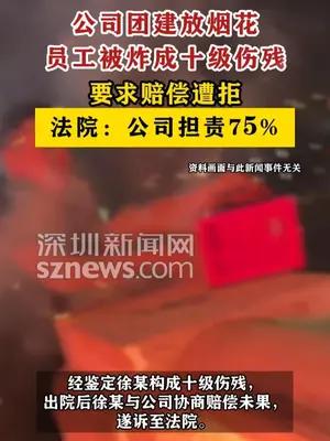 公司团建放烟花员工被炸成十级伤残