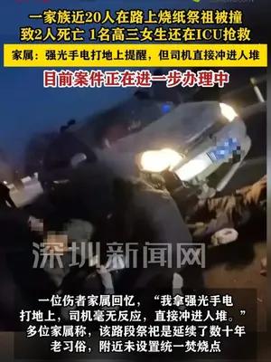 一家族近20人在路上跪地烧纸祭祖被撞致2死1伤