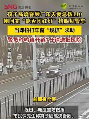 孩子高烧昏厥急坏父母正遇警车秒鸣笛开道送医