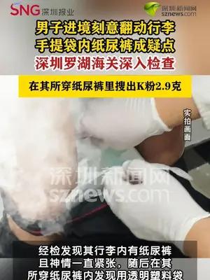 男子贴身纸尿裤里藏毒被查获