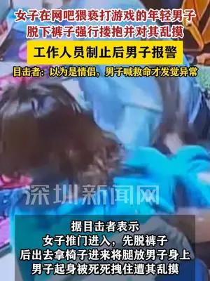 女子在网吧脱裤猥亵一年轻男子