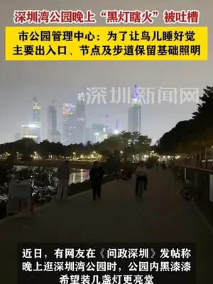 深圳湾公园晚上“黑灯瞎火”被市民吐槽 市公园管理中心回复
