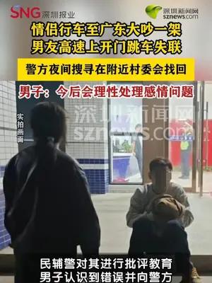 情侣高速上吵架男子跳车被警方寻回