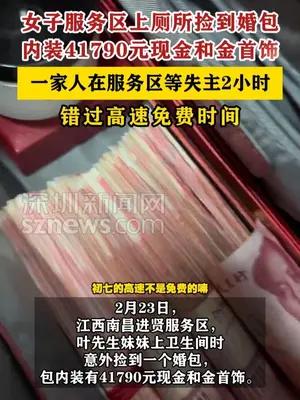 女子服务区上厕所捡到装有4万多现金婚包 一家人等失主2小时