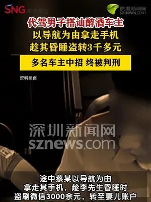 男子借代驾盗刷醉酒车主钱财获刑