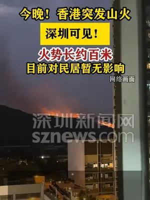 今晚！香港突发山火 目前对民居暂无影响