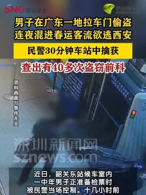 惯偷混进春运客流潜逃民警30分钟擒获
