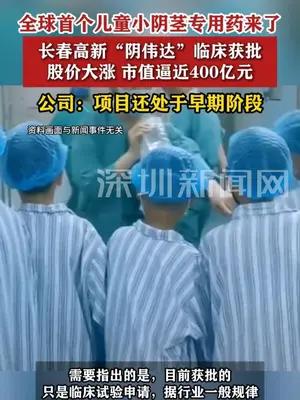 全球首个儿童小阴茎专用药来了