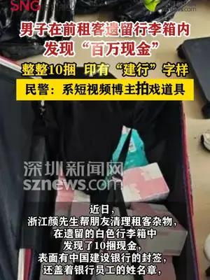 男子在前租客遗留行李箱内发现“百万现金”