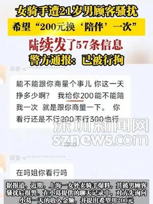 女骑手遭21岁男顾客骚扰 警方通报