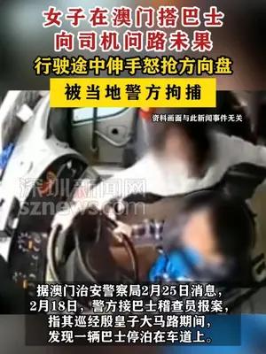女子搭巴士向司机问路未果怒抢方向盘