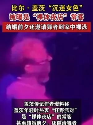比尔·盖茨“被曝是“裸体夜店”常客