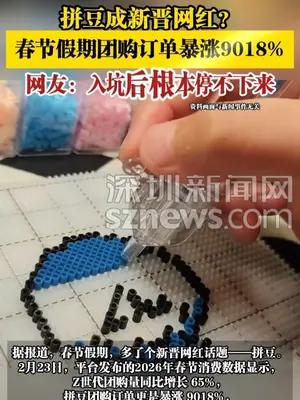 拼豆成新晋网红？春节假期团购订单暴涨9018%