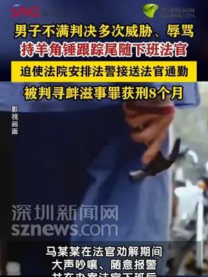男子不满判决持羊角锤尾随下班法官