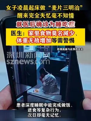 女子深夜进食醒来毫无记忆确诊睡吃症