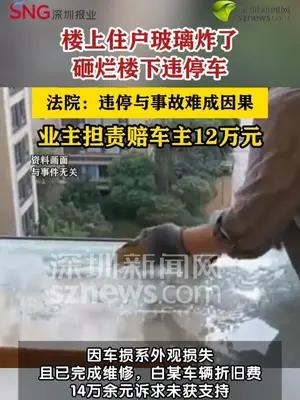 楼上玻璃自爆砸烂楼下违停车，法院判了