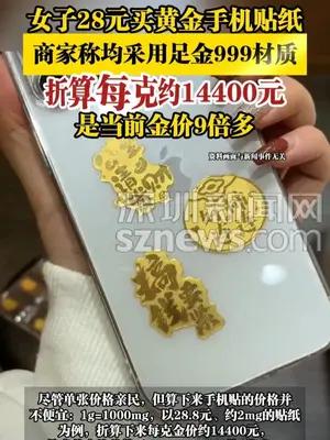 女子28元买黄金手机贴纸，折算每克约14400元