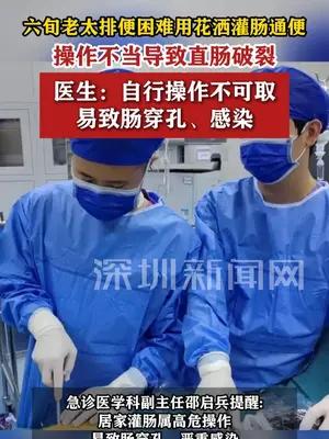 六旬老太居家用花洒灌肠通便致直肠破裂