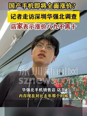 国产手机即将全面涨价？记者实探深圳华强北