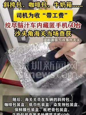 司机为收“带工费” 绞尽脑汁车内藏匿手机60台