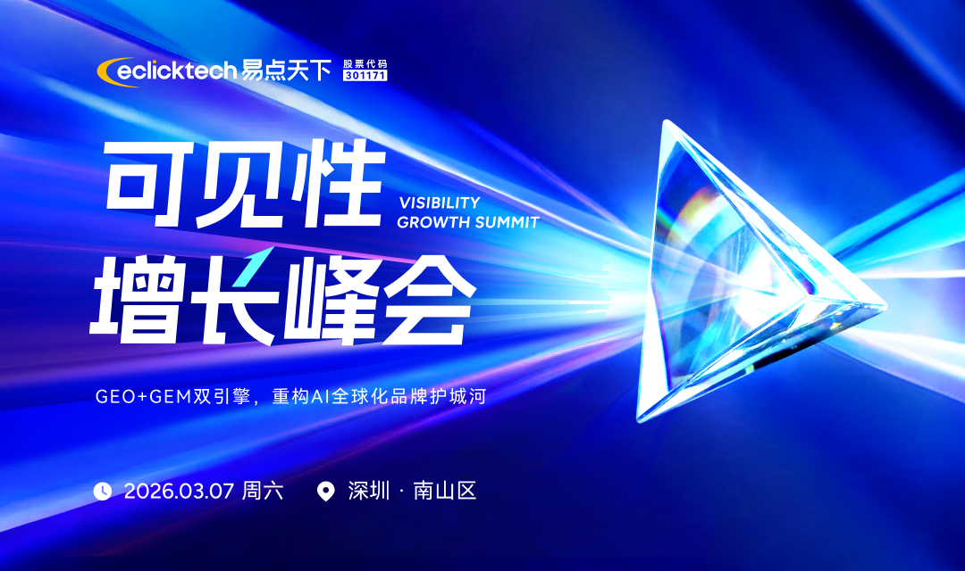“可见性增长峰会”将在深圳举办，聚焦AI时代品牌增长新范式