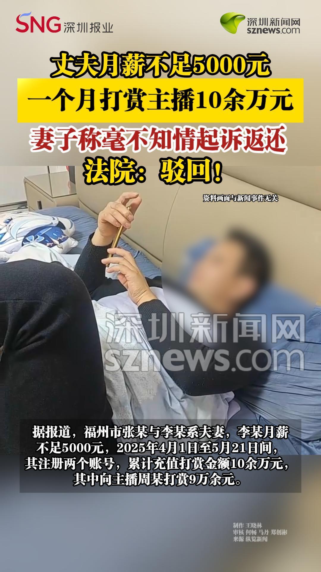 丈夫月薪不足5000元，一个月打赏主播10余万元