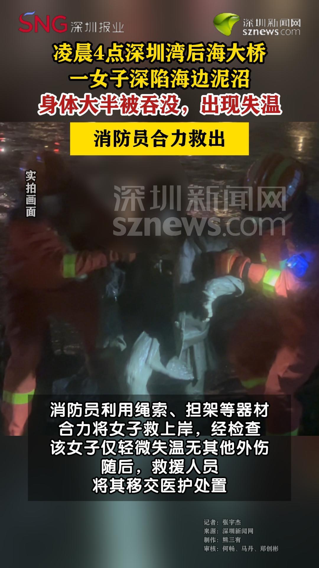女子凌晨被困深圳湾淤泥消防紧急救援脱险