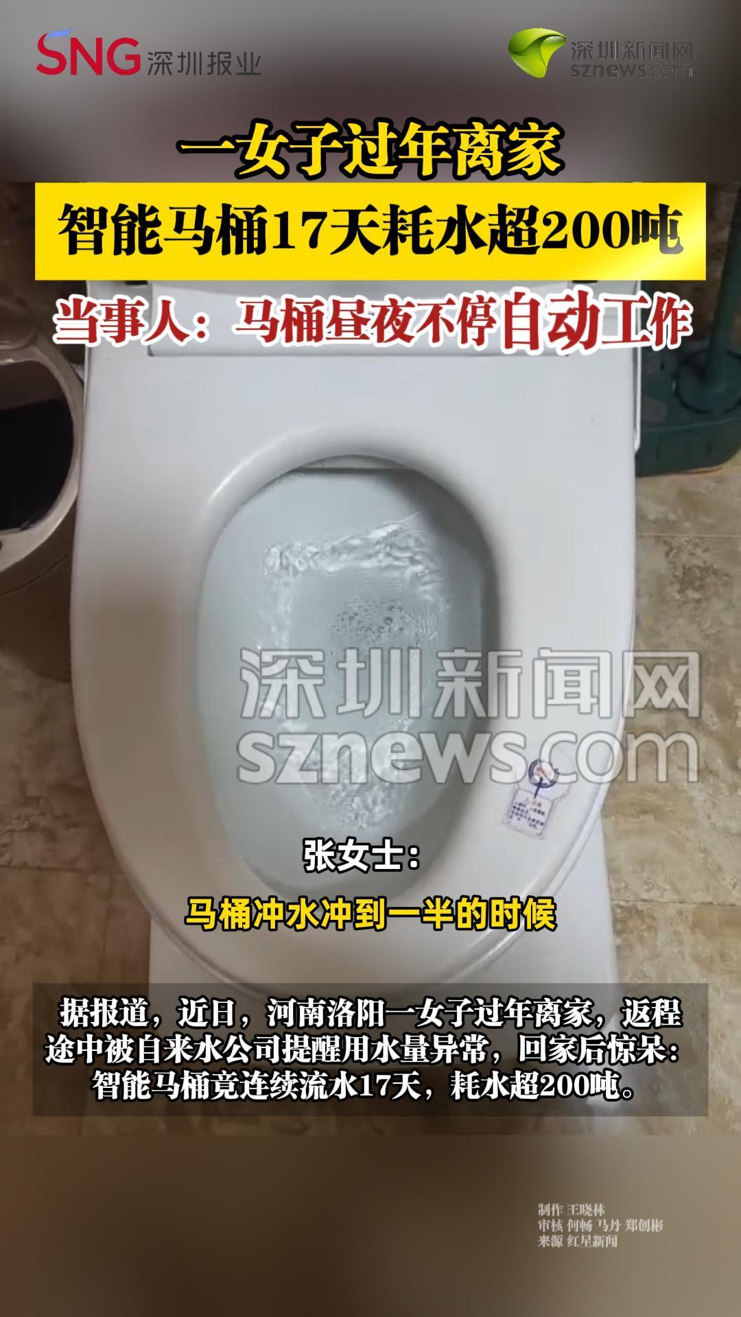 一女子过年离家，智能马桶17天耗水超200吨