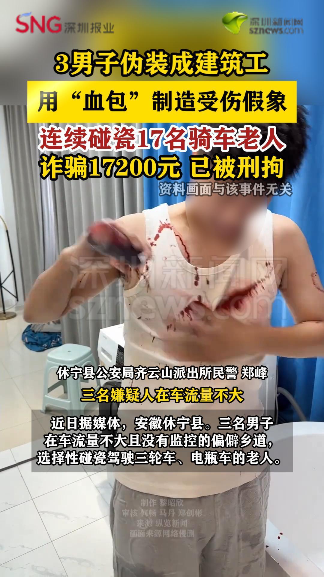 3男子用“血包”假装受伤 碰瓷老人诈骗