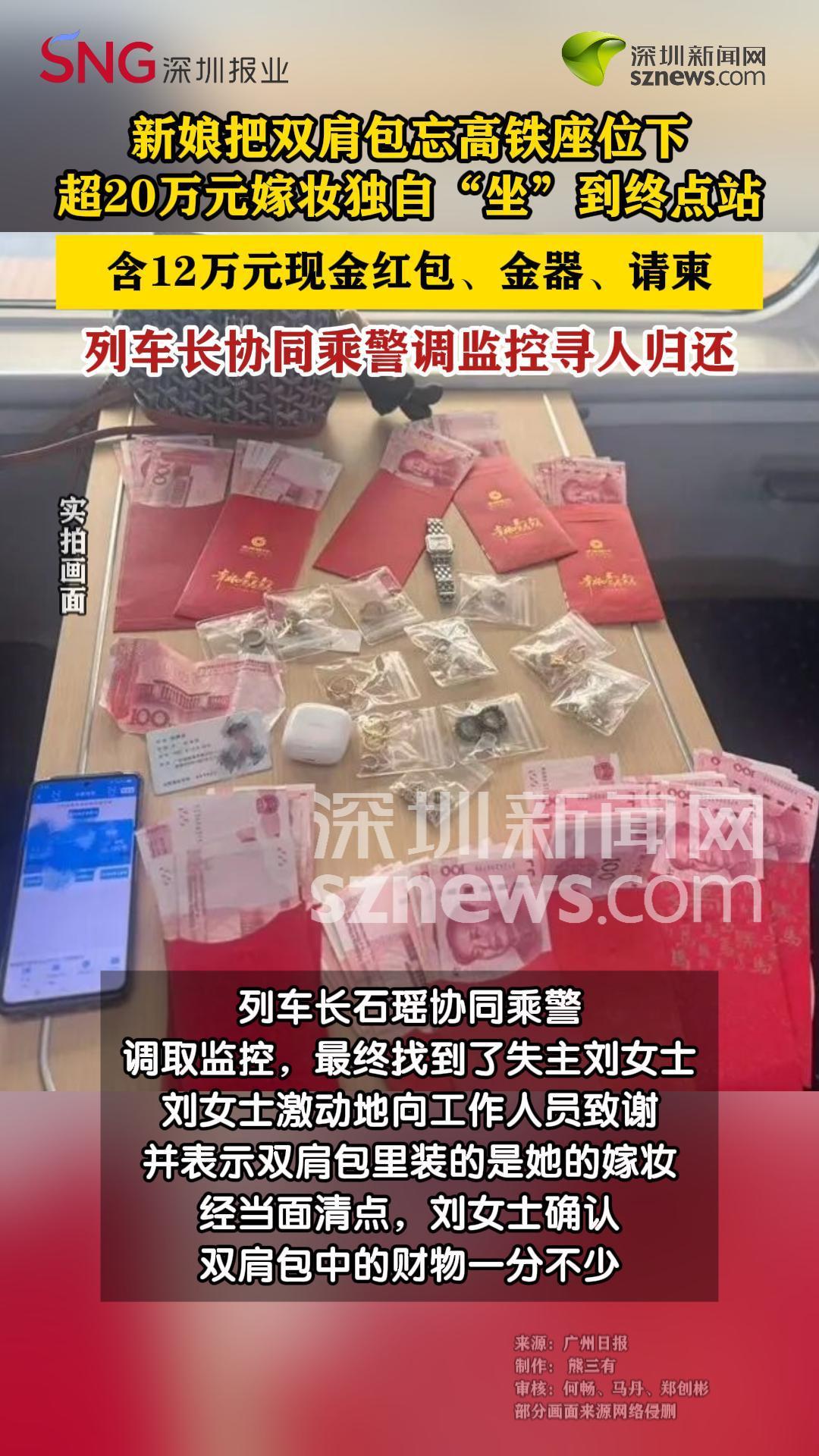 女子20万元嫁妆遗落高铁列车长寻人归还