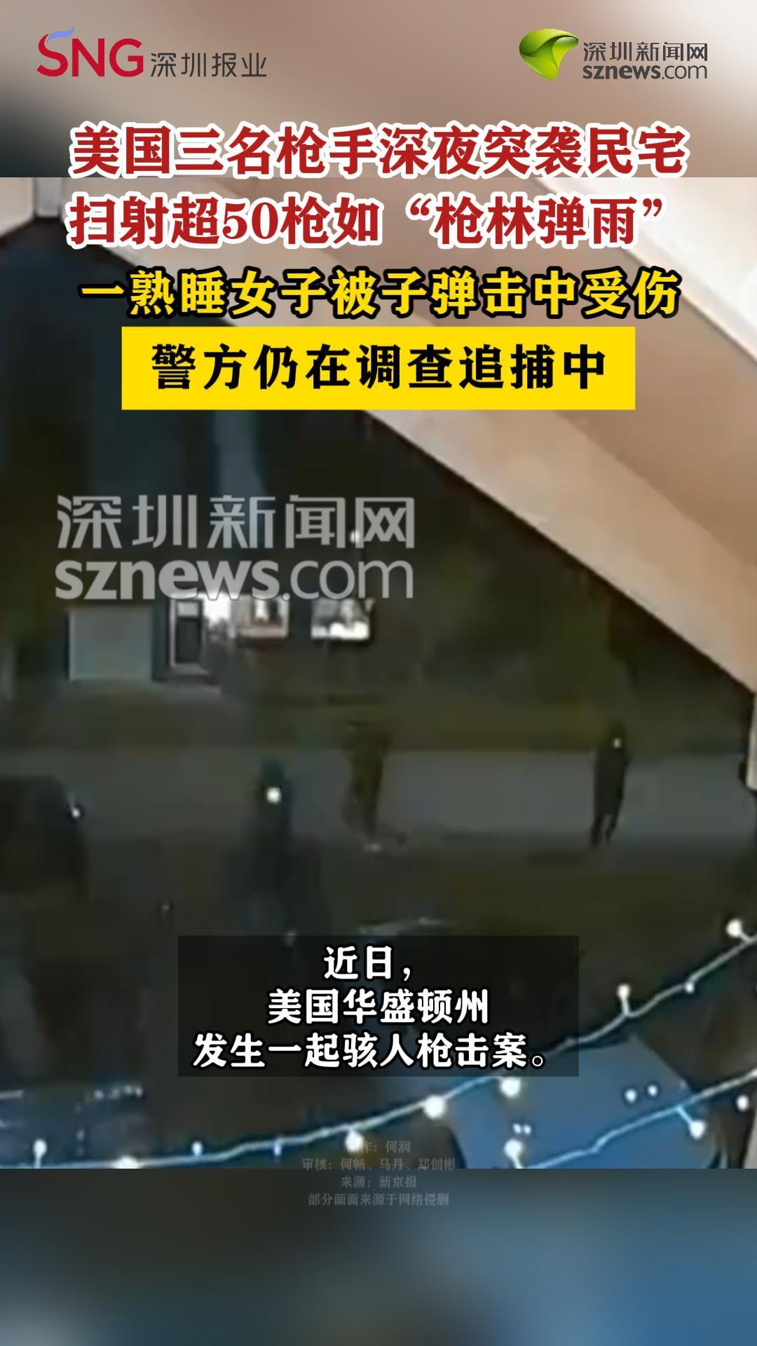 美国三名枪手深夜突袭民宅扫射超50枪