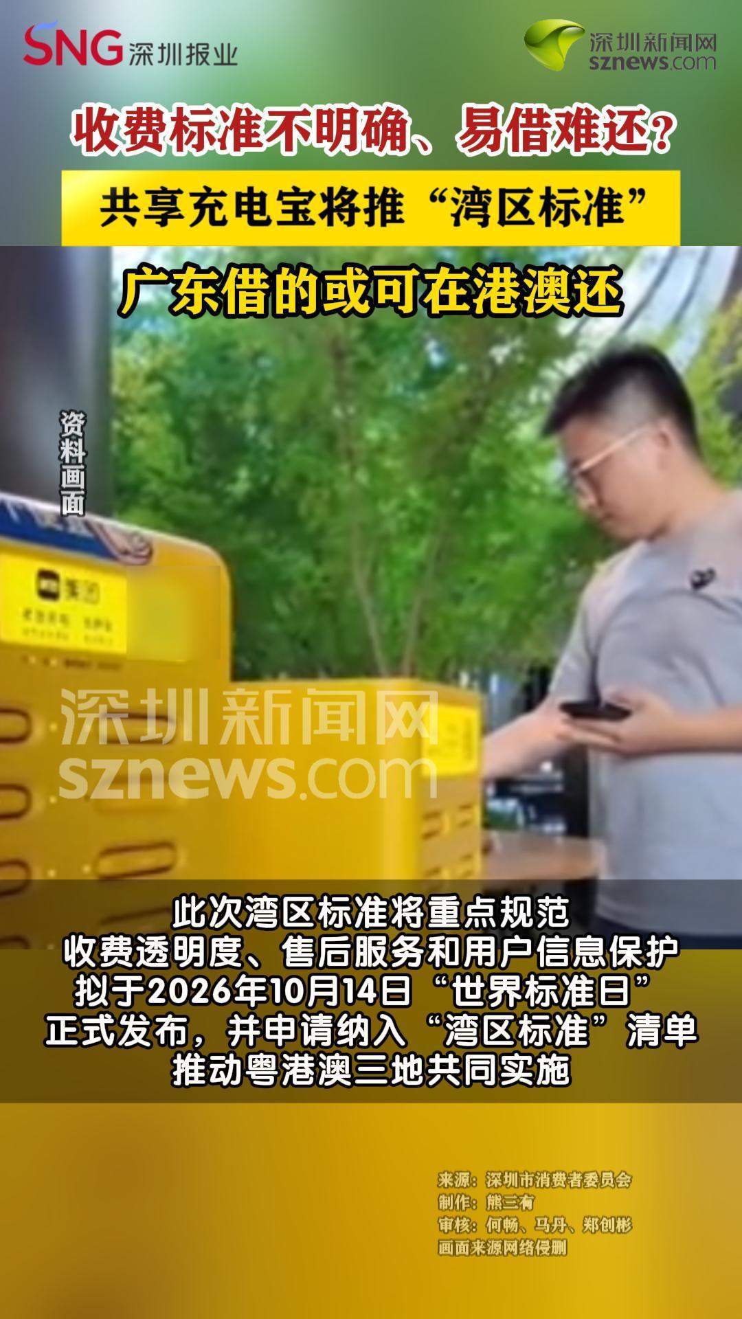 共享充电宝将推出“湾区标准”
